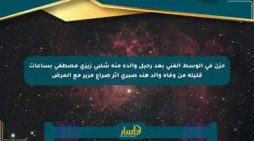 حزن في الوسط الفني بعد رحيل والدة منة شلبي زيزى مصطفى بساعات قليلة من وفاة والد هند صبري إثر صراع مرير مع المرض